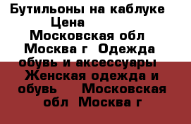 Бутильоны на каблуке › Цена ­ 1 000 - Московская обл., Москва г. Одежда, обувь и аксессуары » Женская одежда и обувь   . Московская обл.,Москва г.